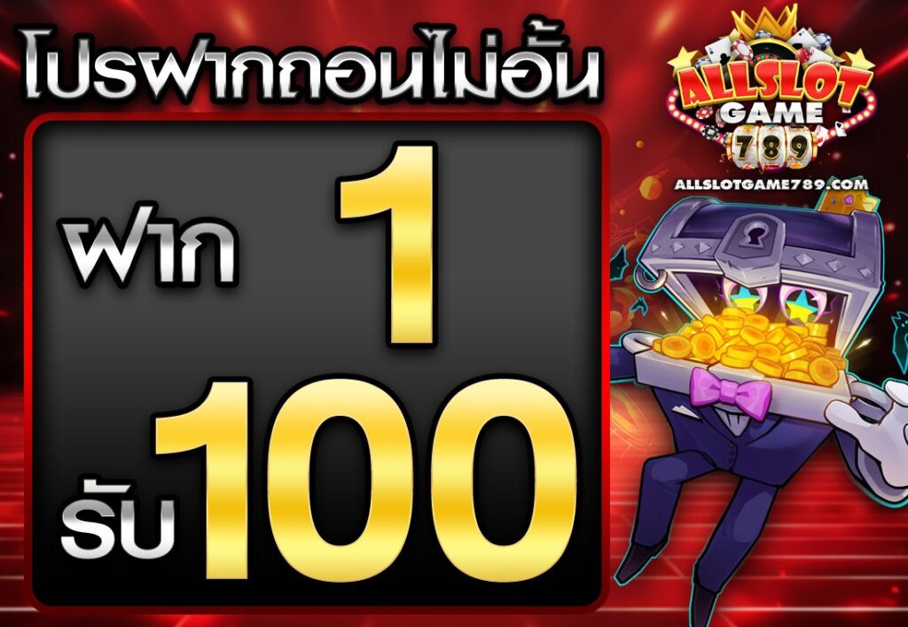โปร ฝาก 1 รับ 100 ถอน ไม่อั้น